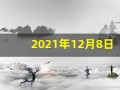 2021年12月8日五行穿衣(2020.12.8日五行穿衣)