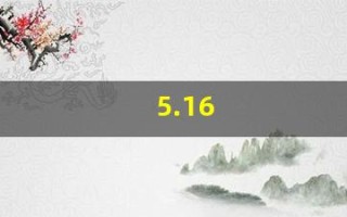 5.16(516是什么星座)