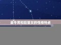 金牛女和巨蟹男(金牛女和天蝎男适合在一起吗)