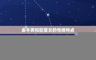 金牛女和巨蟹男(双子女和巨蟹男匹配度)