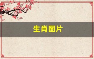 生肖图片(蛇年生肖图片)