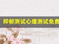 抑郁测试心理测试免费(抑郁测试心理测试免费版90题)