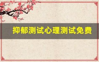 抑郁测试心理测试免费(抑郁测试心理测试免费版90题)