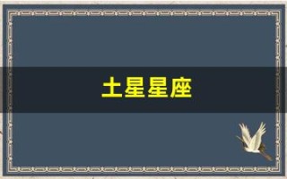 土星星座