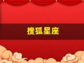 搜狐星座(搜狐星座运势)