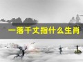 一落千丈指什么生肖(一落千丈指什么生肖家禽)