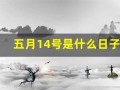 五月14号是什么日子(五月14号是什么节日)