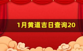 1月黄道吉日查询2024年(1月黄道吉日查询2024年开业大吉)
