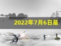 2022年7月6日是什么日子(2021年7月6日是吉日吗)