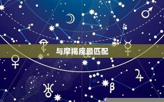 金牛座和什么座最配(金牛座和什么座最配对水瓶)