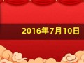 2016年7月10日(2016年7月10日放暑假)