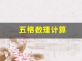 五格数理计算(五格数理计算在线)