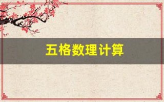 五格数理计算(五格数理计算在线)