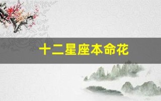 十二星座本命花(十二星座本命花简笔画)