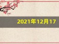 2021年12月17日五行穿衣(2020年12月17日五行穿衣查询)