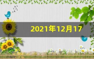 2021年12月17日五行穿衣(2020年12月17日五行穿衣查询)
