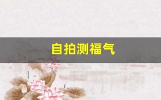 自拍测福气