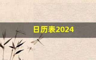 日历表2024(日历表2024日历全年黄道吉日)