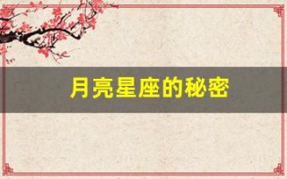 月亮星座的秘密(你知道你的月亮星座吗)