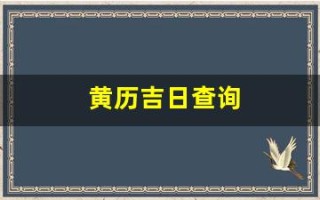 黄历吉日查询(黄历吉日查询2024)