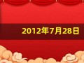 2012年7月28日(2012年7月28日农历)