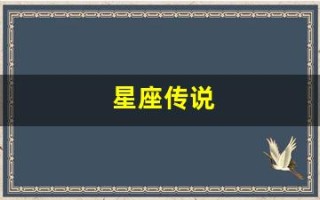 星座传说(星座传说破解版下载)
