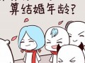 算算你几岁结婚(算算我几岁结婚)