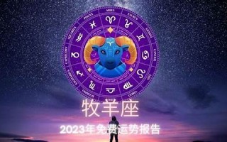 牧羊座今日运势(牧羊座今天运势)