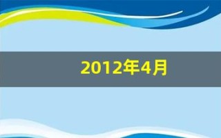 2012年4月(2012年4月26日农历是多少)