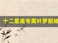 十二星座专属叶罗丽娃(十二星座专属古风项链)