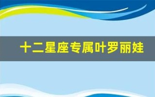 十二星座专属叶罗丽娃(十二星座专属古风项链)