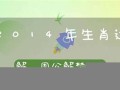 周易2014年生肖运势(2014生肖运程)