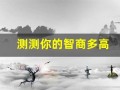 测测你的智商多高(测测你的智商多高啊)