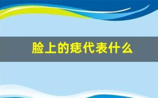 脸上的痣代表什么(脸上的痣代表什么图片)