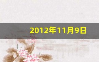 2012年11月9日(2012年11月9日是什么星座)