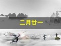 二月廿一(二月廿一是什么意思)