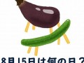8月15日(8月15日全国生态环境日)
