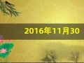 2016年11月30日(2016年11月30日出生是什么星座)