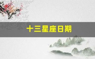 十三星座日期(十三星座日期表图片)
