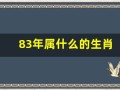 83年属什么的生肖(83年属什么的生肖配对)