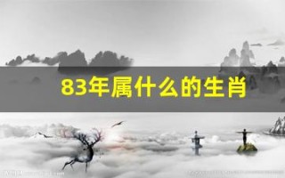 83年属什么的生肖(83年属什么的生肖配对)