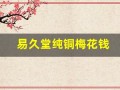 易久堂纯铜梅花钱(中华铜币一钱上梅花)