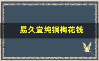 易久堂纯铜梅花钱(中华铜币一钱上梅花)
