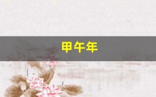 甲午年(甲午年是什么生肖)