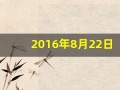 2016年8月22日(2016年8月22日起)