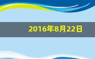 2016年8月22日(2016年8月22日起)