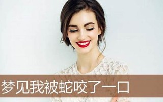 梦见被蛇咬(然后把蛇杀了)