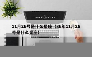 11.26号是什么日子(11月26号是什么时候)