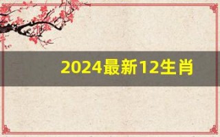 2024最新12生肖号码(2024最新12生肖号码图片)