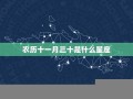 11月30日是什么日子(11月30日是什么日子老黄历吉日)